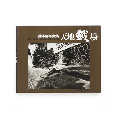 正規品2024鈴木清写真集　デュラスの領土 [Inscribed and Signed] アート写真