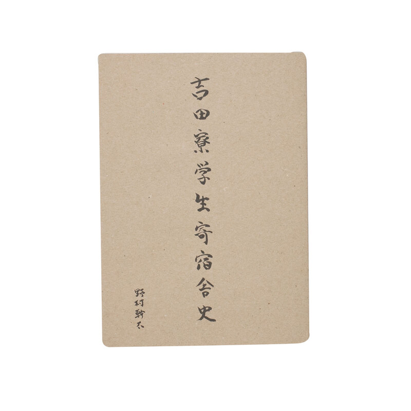 吉田寮学生寄宿舎史 吉田寮学生寄宿舎史 - 野村幹太 | shashasha 写々者 - 写真集と