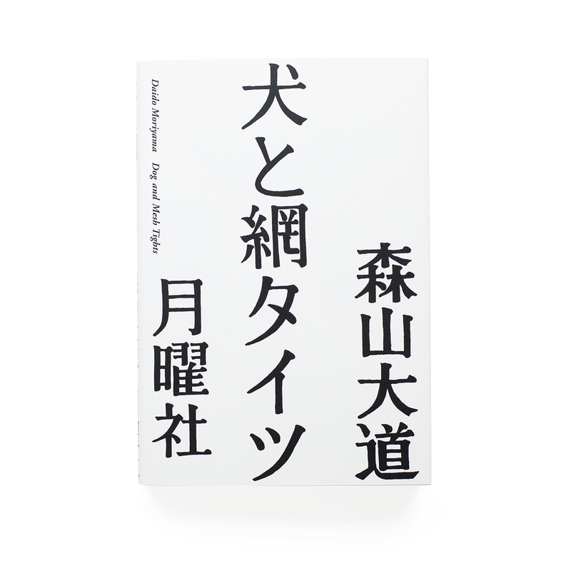 森山大道 タイツ サイン入りポスター nadiff a/p/a/r/t