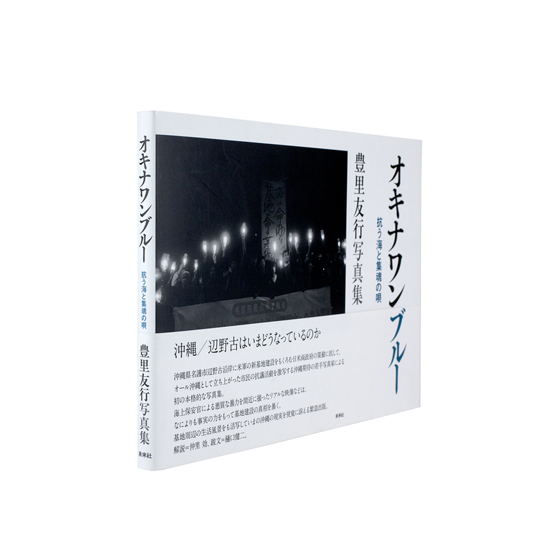 オキナワンブルー - 豊里友行 | shashasha 写々者 - 写真集とアートブック