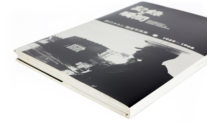 記録と瞬間 : 浜口タカシ報道写真集 1959-1968 - 浜口タカシ