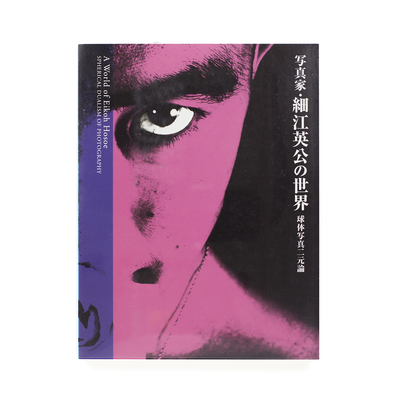 The World of Eikoh Hosoe - Eikoh HOSOE | shashasha - Photography 