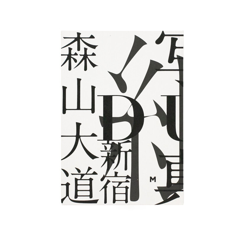 DUO 中居裕恭 森山大道 - 森山大道、中居裕恭 | shashasha 写々者