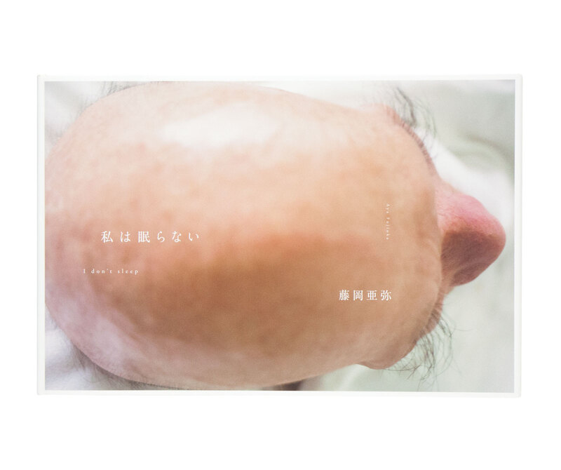 藤岡亜弥 私は眠らない 私は眠らない - 藤岡亜弥 | shashasha 写々者 - 写真集とアート