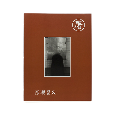 深瀬昌久 afterword  初版 1st edition アート/エンタメ 本 本・音楽・ゲーム 純正大阪