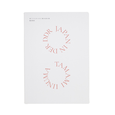 Japan in DER DDR ─ 東ドイツにみつけた三軒の日本の家 - 飯沼珠実