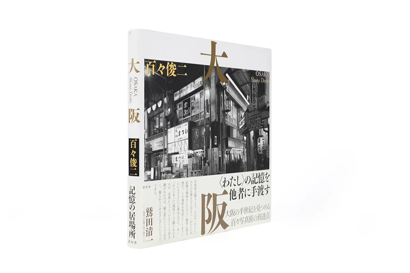 大阪 - 百々俊二 | shashasha 写々者 - 写真集とアートブック