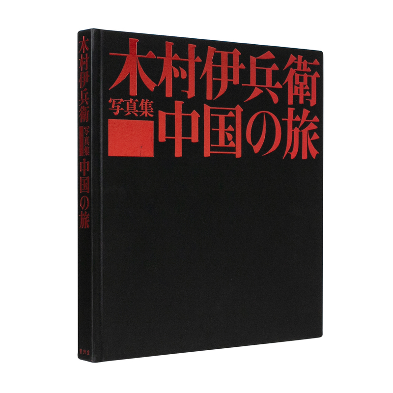 中国の旅（復刻版） - 木村伊兵衛 | shashasha 写々者 - 写真集と 