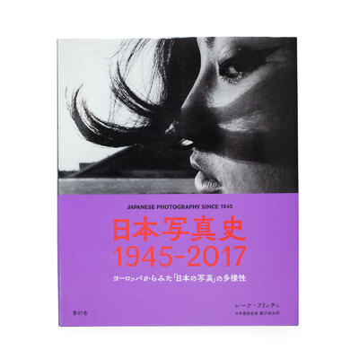 日本写真史 1945-2017 | shashasha 写々者 - 写真集とアートブック