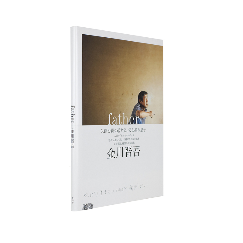 father - 金川晋吾 | shashasha 写々者 - 写真集とアートブック