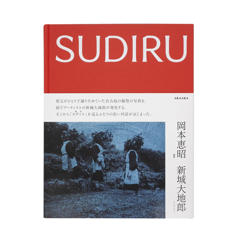 Sudiru - 岡本恵昭、新城大地郎 | shashasha 写々者 - 写真集と