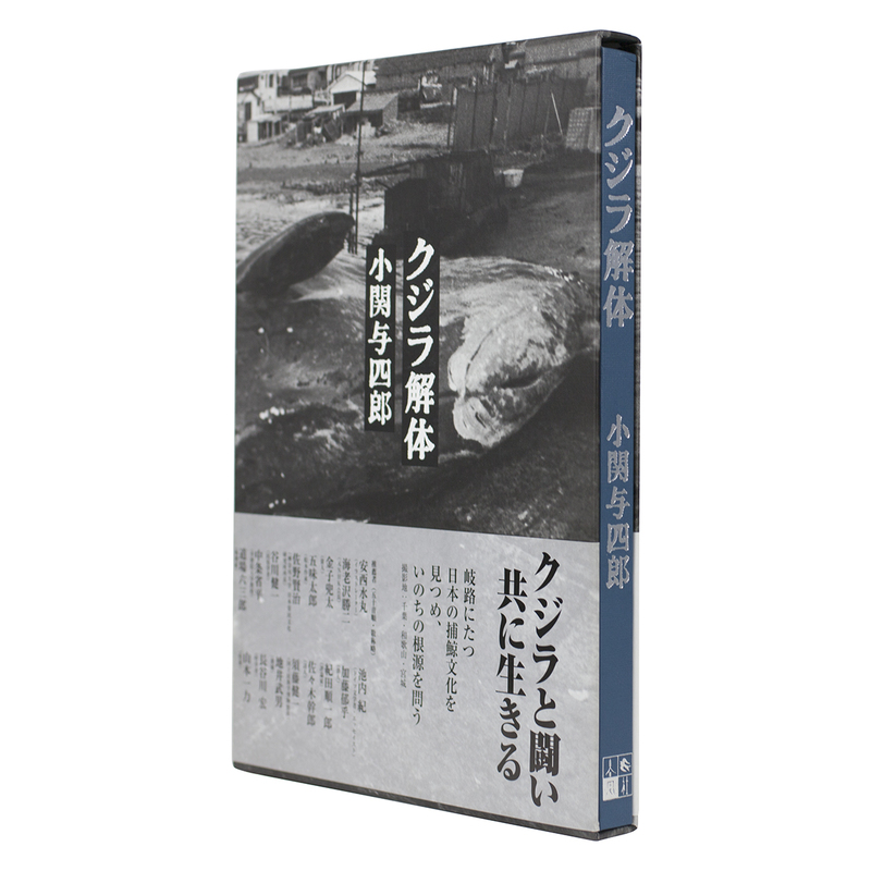 クジラ解体 - 小関与四郎 | shashasha 写々者 - 写真集とアートブック