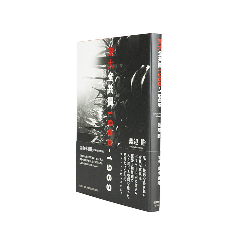 Bienal de Fotoperiodismo + CD 希少本 Todai Zenkyoto 1968-1969 - Hitomi WATANABE | shashasha