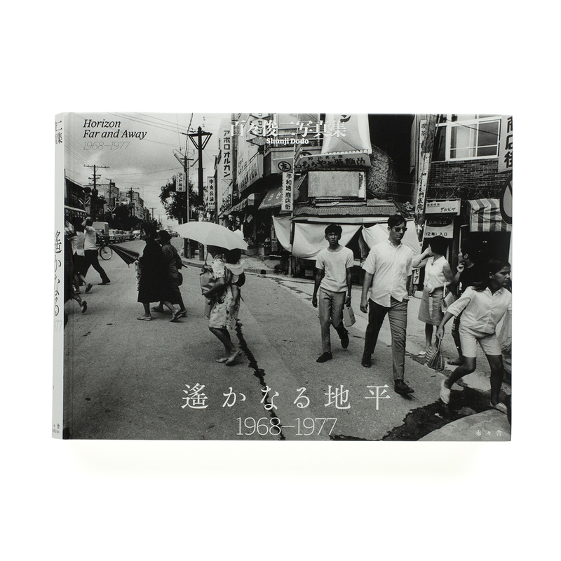 今季一番 遙かなる地平 1968 - 1977 - 百々俊二 | shashasha 写々者 アート・デザイン・音楽
