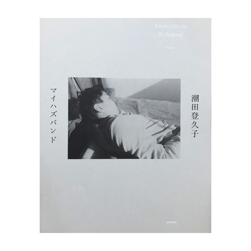 冷蔵庫/ICE BOX 潮田登久子 写真集 古本 - アート/エンタメ