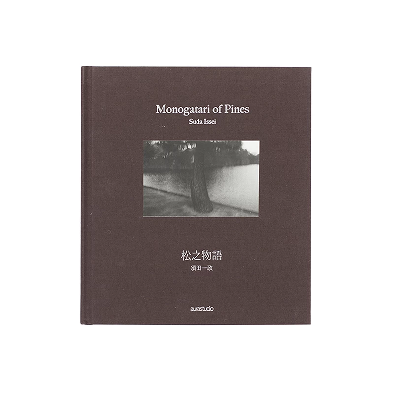 松之物語 - 須田一政 | shashasha 写々者 - 写真集とアートブック