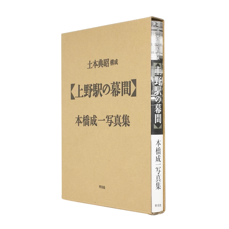 上野駅の幕間 - 本橋成一 | shashasha 写々者 - 写真集とアートブック