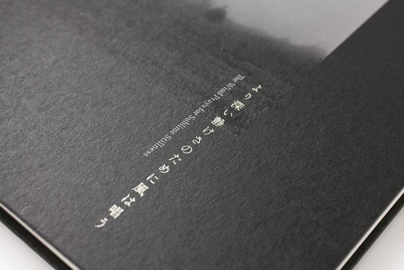 より深い静けさのために風は唱う - 村越としや | shashasha 写々者