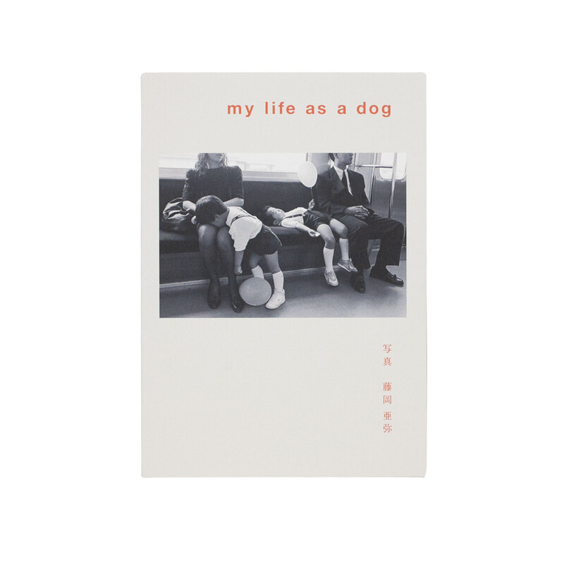 アヤ子江古田気分 u0026 My Life as a Dog - 藤岡亜弥 | shashasha 写々者 - 写真集とアートブック