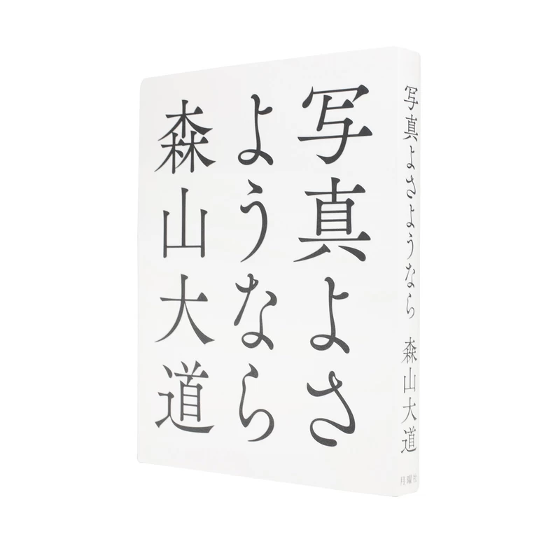写真よさようなら - 森山大道 | shashasha 写々者 - 写真集とアートブック