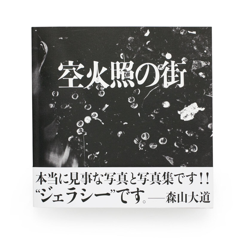 空火照の街 百々俊二 BZ2RtGBod_g0f2DF.jpeg