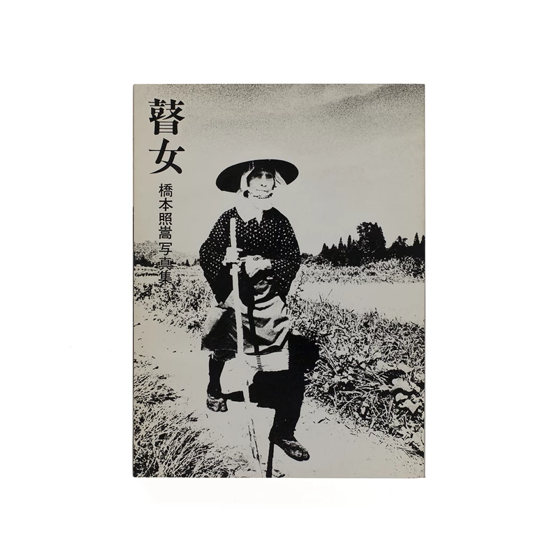 瞽女 初版 - 橋本照嵩 | shashasha 写々者 - 写真集とアートブック