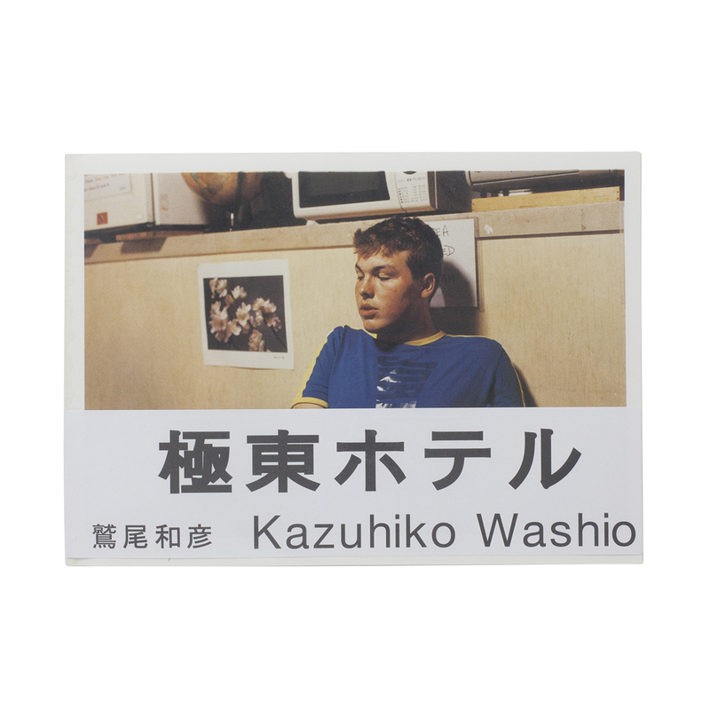 極東ホテル - 鷲尾和彦 | shashasha 写々者 - 写真集とアートブック