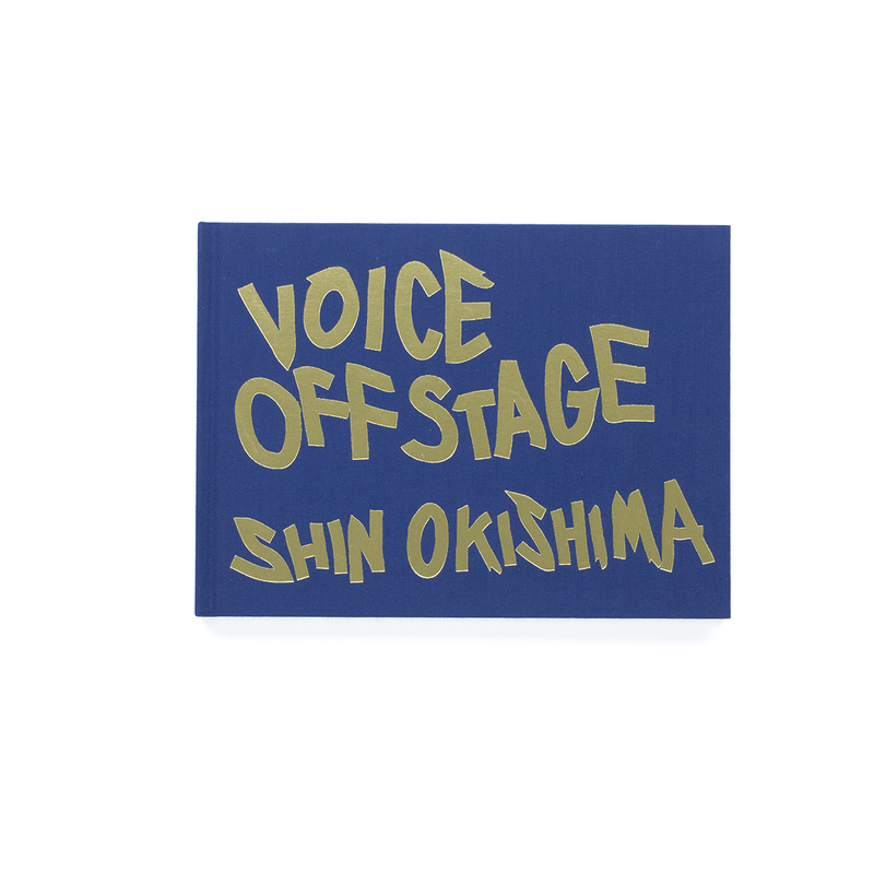 VOICE OFFSTAGE SHIN OKISHIMA 沖嶋信 BEAMS Amazon.co.jp: 沖嶋信 / VOICE OFF STAGE : 沖嶋 信, 永井 秀二: 本