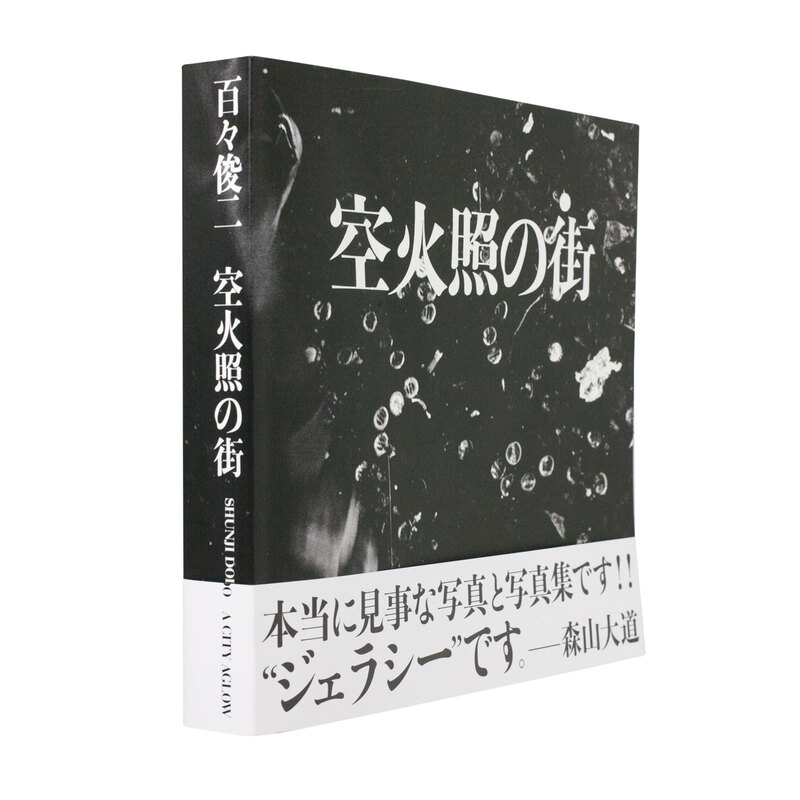 空火照の街 百々俊二 122adLTYd_CUSfQC.jpeg