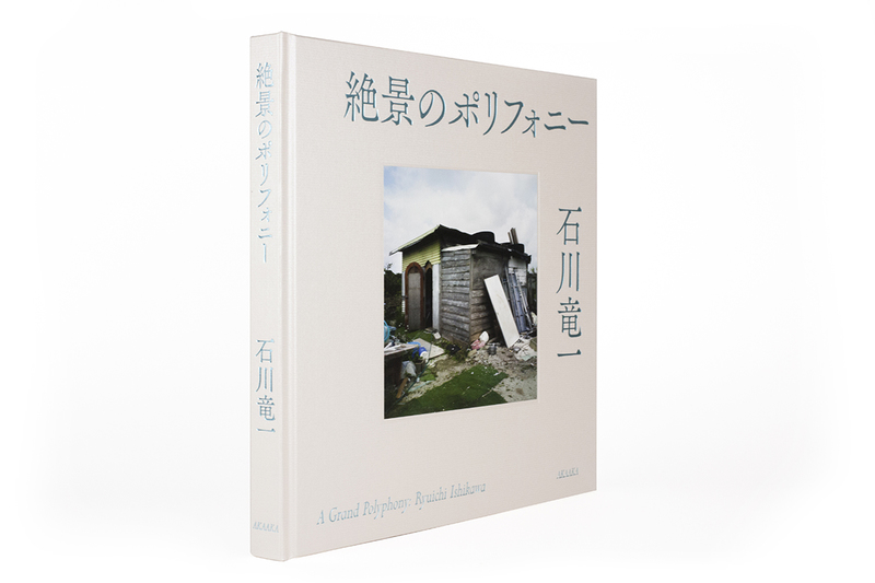 絶景のポリフォニー - 石川竜一 | shashasha 写々者 - 日本とアジアの 