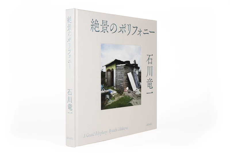 絶景のポリフォニー - 石川竜一 | shashasha 写々者 - 写真集とアート