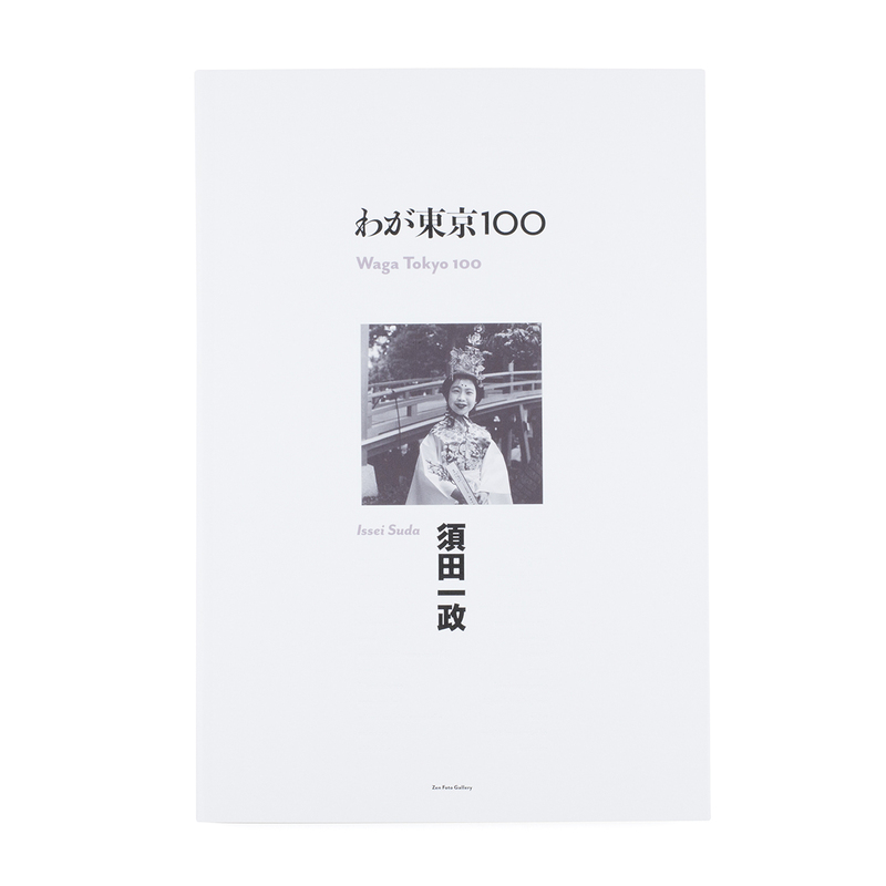 Waga Tokyo 100 - Issei SUDA | shashasha - Photography & art in books