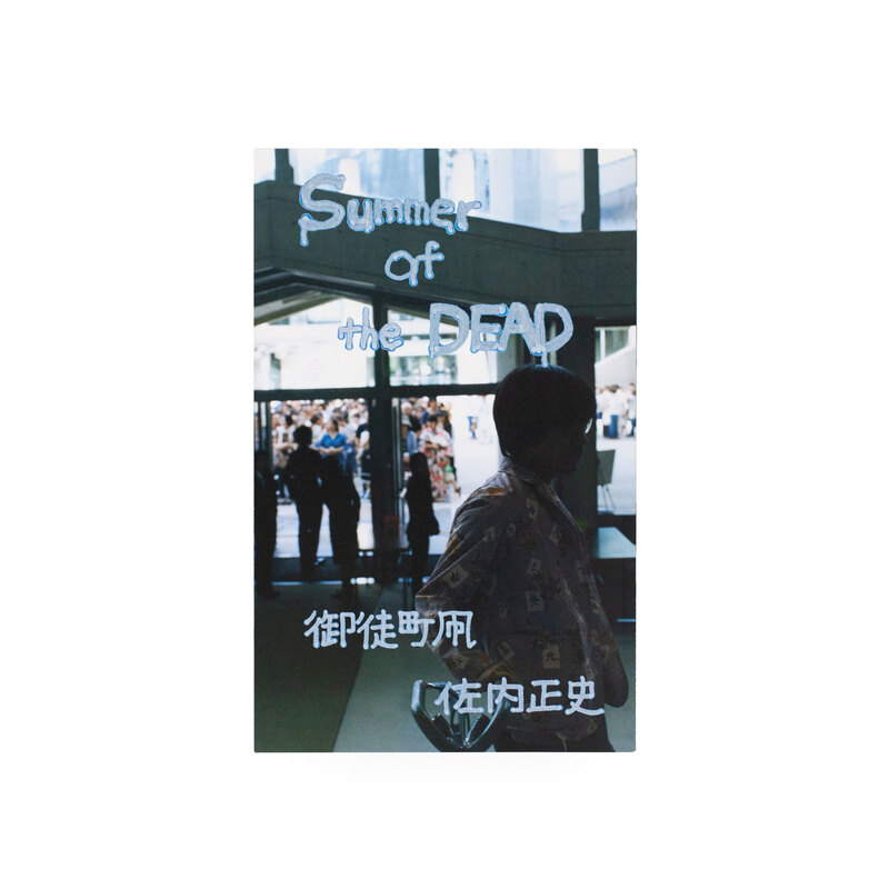 Summer of the DEAD - 佐内正史、御徒町凧 | shashasha 写々者