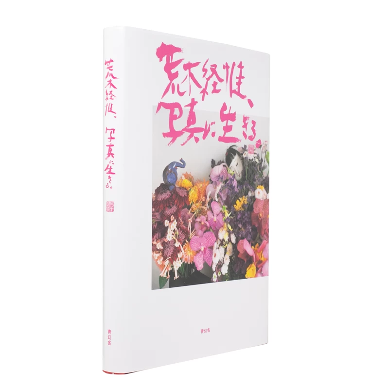荒木経惟、写真に生きる。 - 荒木経惟 | shashasha 写々者 - 写真集と 荒木経惟、写真に生きる。 - 荒木経惟 | shashasha 写々者 - 写真集と