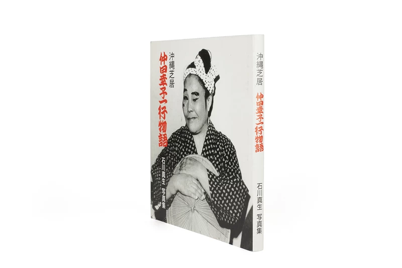 沖縄芝居：仲田幸子一行物語 - 石川真生 | shashasha 写々者 - 写真集