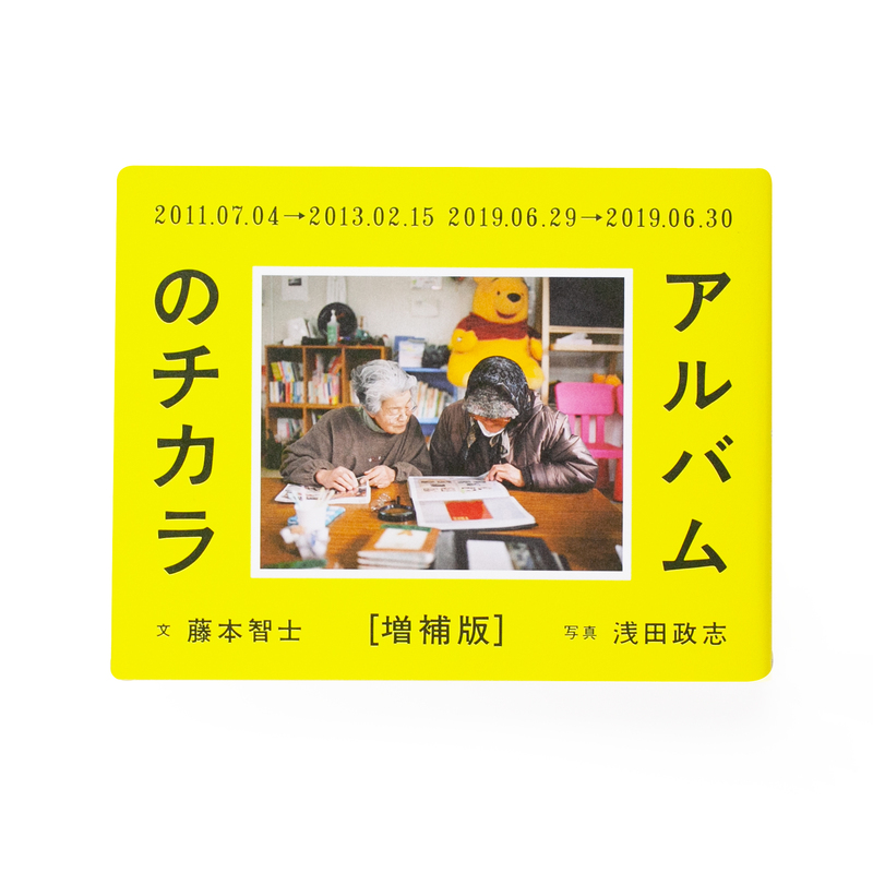 アルバムのチカラ 増補版 - 浅田政志 | shashasha 写々者 - 写真集と