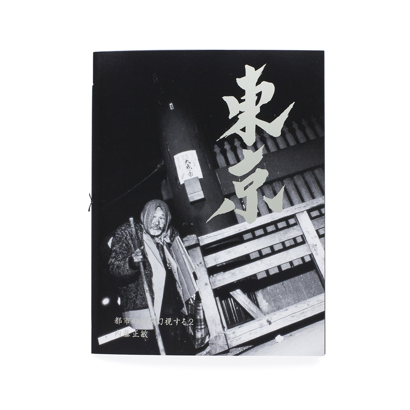 東京 都市の闇を幻視する 2 - 内藤正敏 | shashasha 写々者 - 写真集と 