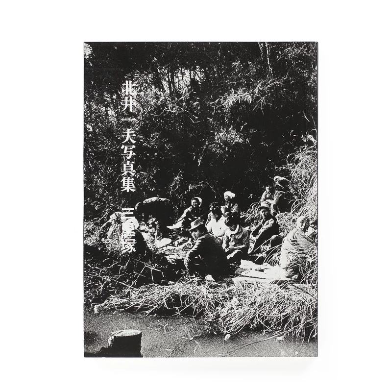 三里塚 - 北井一夫 | shashasha 写々者 - 写真集とアートブック