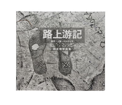 骨の髄 - 甲斐啓二郎 | shashasha 写々者 - 写真集とアートブック
