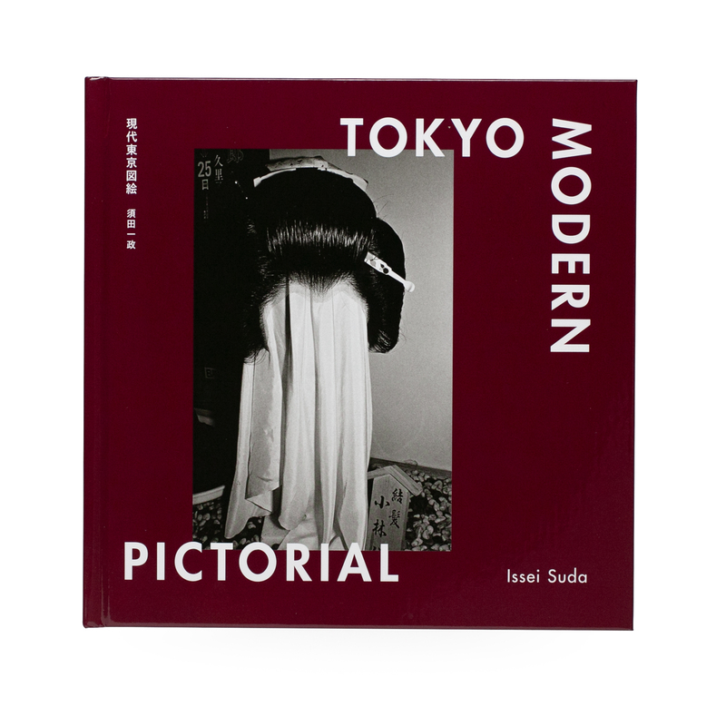 現代東京図絵 - 須田一政 | shashasha 写々者 - 写真集とアートブック