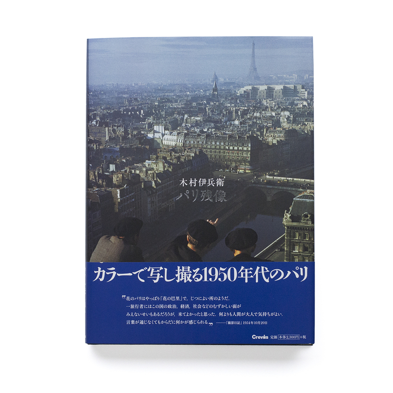 木村伊兵衛 パリ残像 - 木村伊兵衛 | shashasha 写々者 - 写真集と