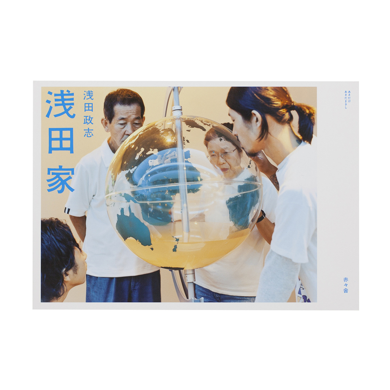 浅田家 - 浅田政志 | shashasha 写々者 - 写真集とアートブック