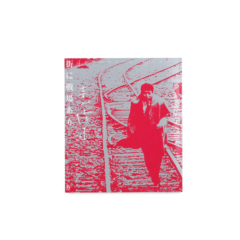 寺山修司、街に戦場あり - 寺山修司 | shashasha 写々者 - 写真集と