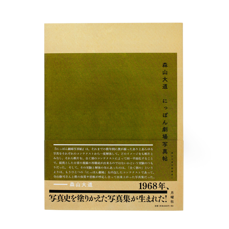 在庫あ低価にっぽん劇場 写真帖　2009　森山大道　サインつき アート写真