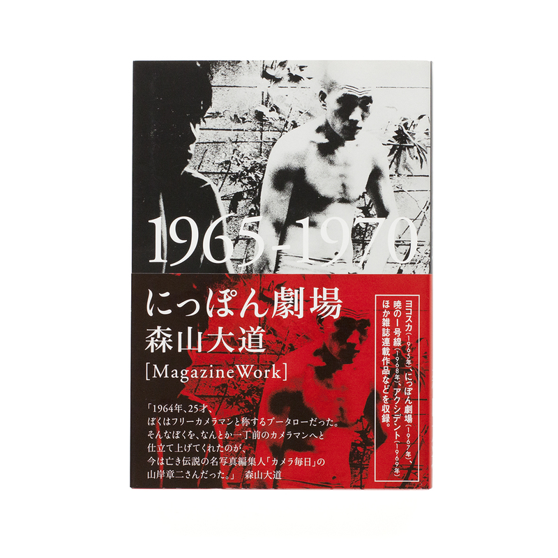 にっぽん劇場 1965-1970 - 森山大道 | shashasha 写々者 - 写真集とアートブック