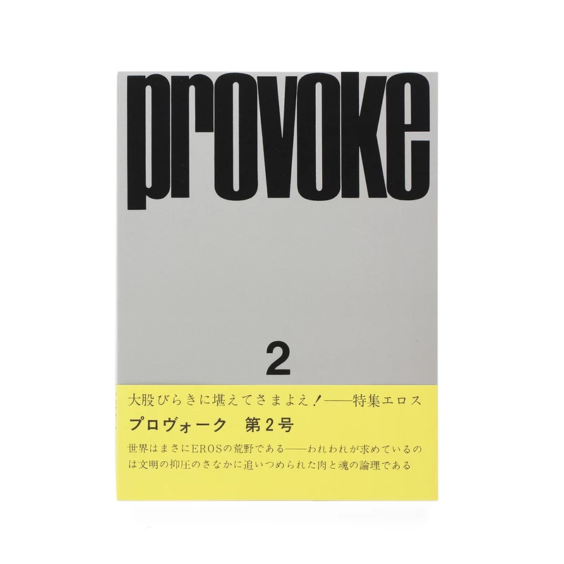 プロヴォーク 復刻版 全3巻 - 多木浩二、中平卓馬、高梨豊、岡田隆彦