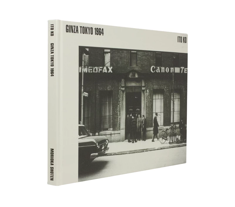 伊藤昊写真集『ＧＩＮＺＡ ＴＯＫＹＯ １９６４』森岡書店　２０２０年 gxjH2zHZP_47c34A.webp