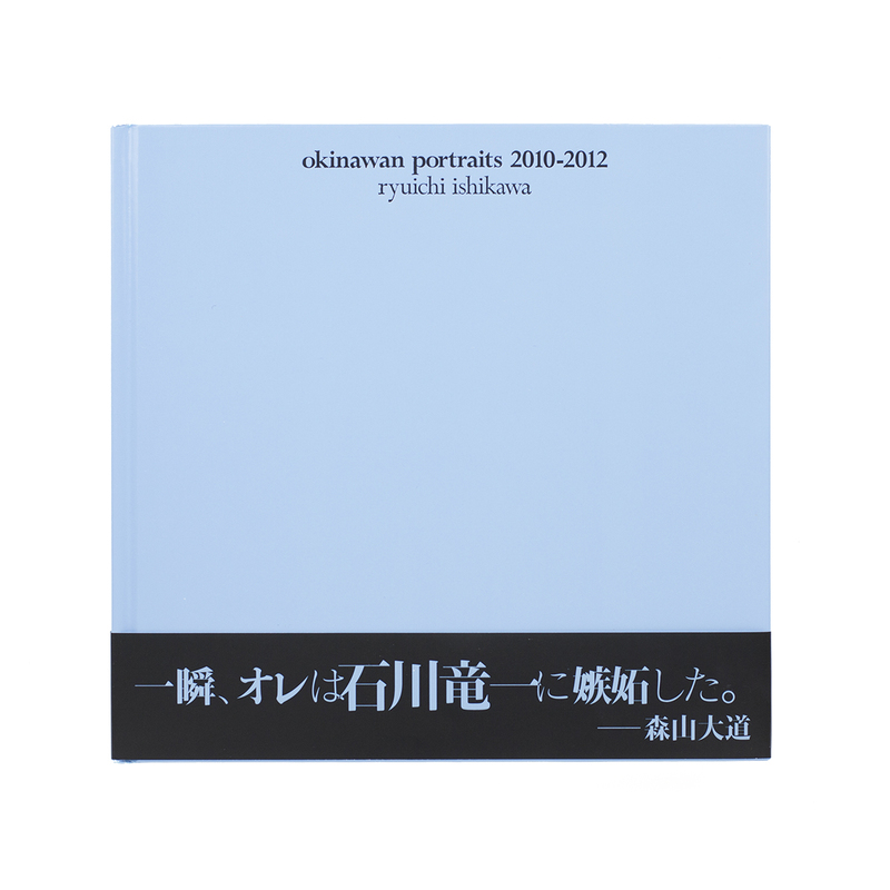 石川竜一　okinawan portraits 2010―2012