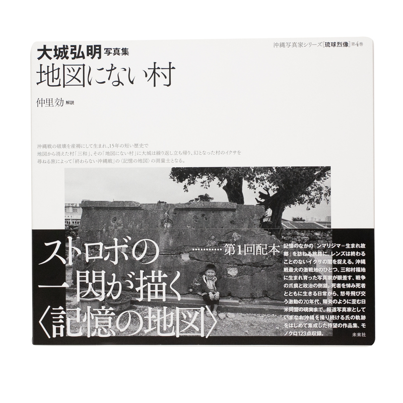 鎮魂の地図 : 沖縄戦・一家全滅の屋敷跡を訪ねて : 大城弘明写真集 - 雑誌