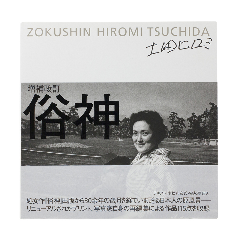 増補改訂 俗神 - 土田ヒロミ | shashasha 写々者 - 写真集とアートブック